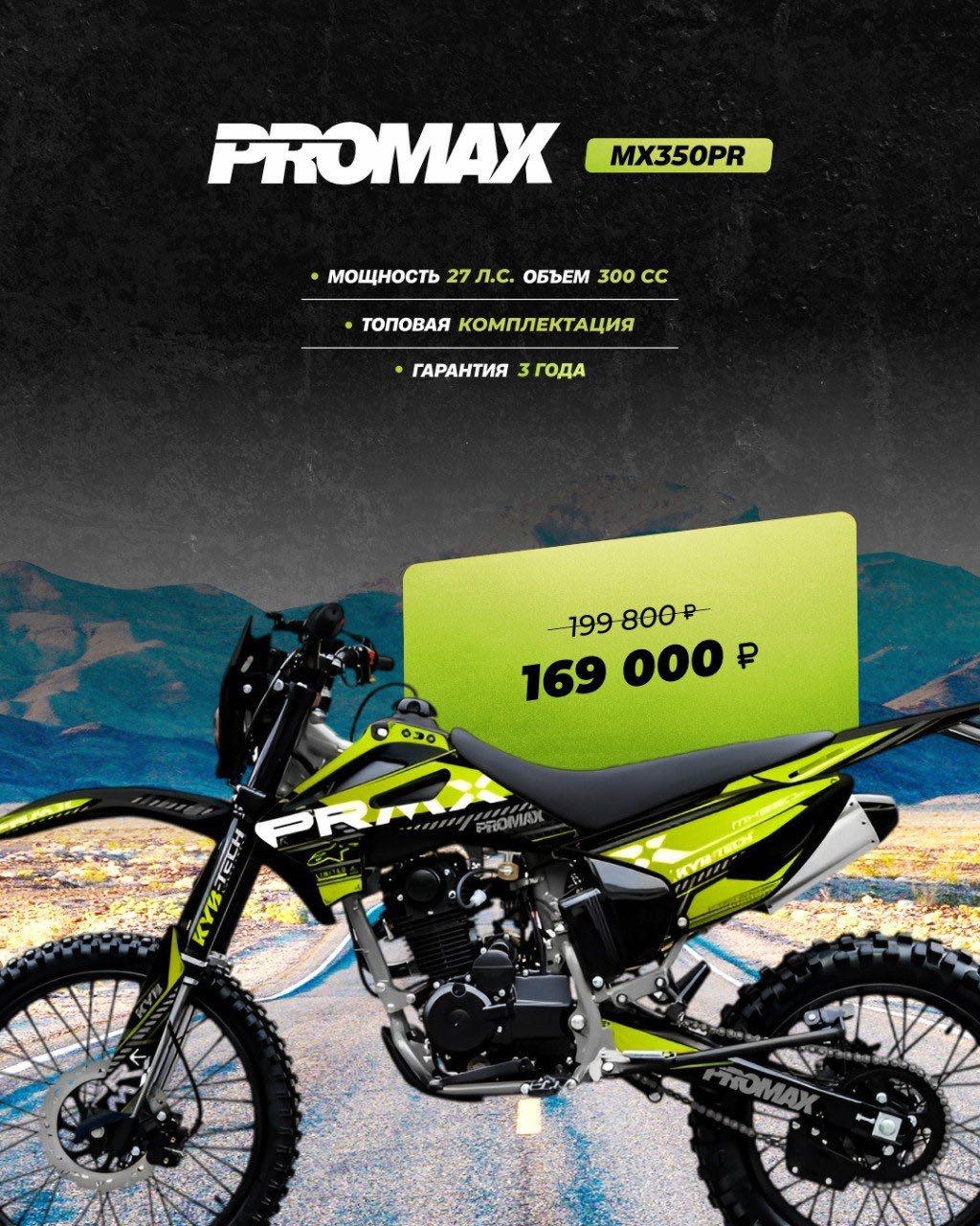 Кроссовый мотоцикл PROMAX MX350PR в Рубцовске