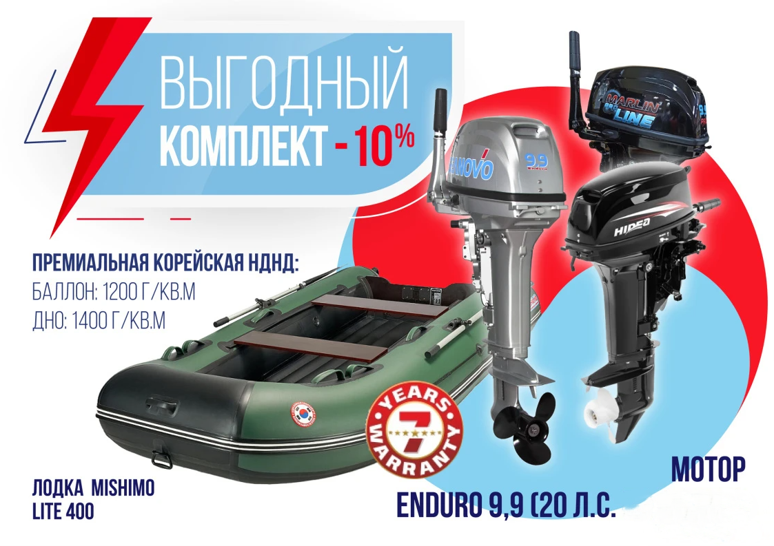 КОМПЛЕКТ ЛОДКА MISHIMO LITE 400 + МОТОР 9,9 (20) Л.С. в Рубцовске